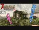 【7Days to Die】琴葉姉妹のNavezgane紀行α21　#31