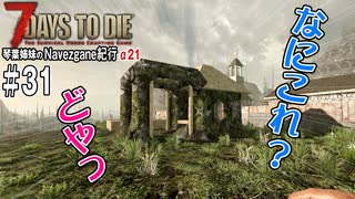 【7Days to Die】琴葉姉妹のNavezgane紀行α21　#31