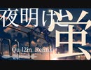 夜明けと蛍【Qu-l2in Remix】