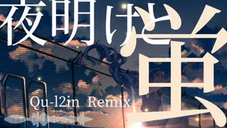 夜明けと蛍【Qu-l2in Remix】