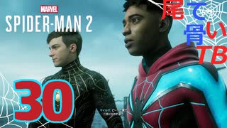 【初見】後輩が頼もしすぎて Marvel's Spider Man2 part30