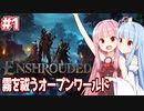 琴葉茜の死の霧と戦うオープンワールド #1【Enshrouded~霧の王国~】