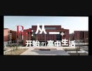 [中国语注意]淮北一中がニコニコを使っている学生に送った動画