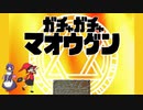 【ゆっくり実況】ガチャで仲間が増えるRPG-１連目-【ガチャガチャマオウグン】