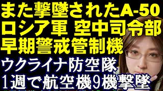 ロシア軍の貴重な早期警戒機A-50。ウクライナ軍が撃墜。通算2機目。ロシア軍の空飛ぶ司令部はさらなる後退を強いられる