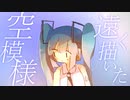 蒼く蒼く / 初音ミク