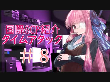 【SCP紹介】国際SCP紹介タイムアタック【VOICEROID】