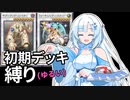 【遊戯王マスターデュエル】初期デッキ縛り(ゆるい) #43【VOICEVOX実況】