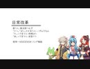 日常改革 / 春日部つむぎ
