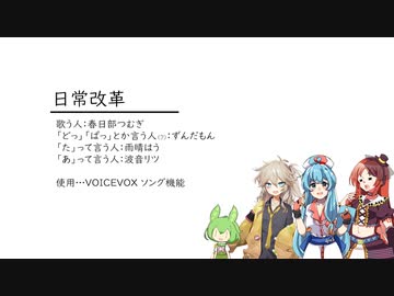 日常改革 / 春日部つむぎ