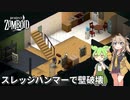 【Project Zomboid s2】ずんだもんと春日部つむぎの黙示録ゾンボイドs2 Part22【ゆっくり実況】【VOICEVOX実況】