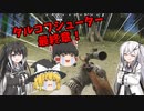 【EFT】#  8 　地獄のスナイパータスク！？「芋砂」で遊べ！【タルコフゆっくり実況】