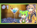 #1 お酒飲んで強くなる！ ずんだもん&元バー勤め春日部つむぎのゲーム実況【BARステラアビス】