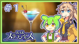 #1 お酒飲んで強くなる！ ずんだもん&元バー勤め春日部つむぎのゲーム実況【BARステラアビス】