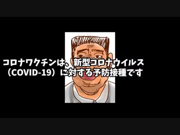 コロナワクチンの解説