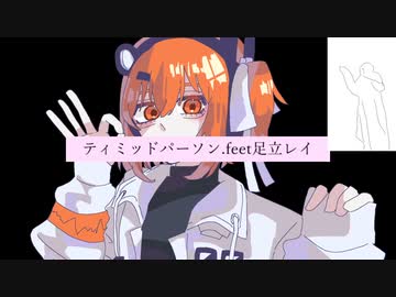 ティミッドパーソン / 足立レイ
