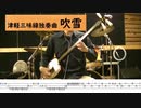 オリジナル津軽三味線独奏曲「吹雪」