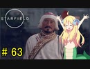 邪神ちゃん星系探訪 part 63『Star Field』【voicepeak実況/邪神ちゃん】