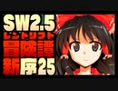 【東方卓遊戯】紺珠一家のレンドリフト新冒険譚：序 第弐拾伍話【SW2.5】