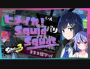 【Splatoon3】ヒメイカ！SquidSquad!　Part4【双葉湊音・鳴花ミコト】
