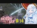 【ELDEN RING】エルデン雪ちゃん Part14【WhiteCul実況】