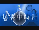 セ懐中時計/ゆでち feat.鏡音レン