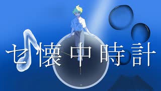 セ懐中時計/ゆでち feat.鏡音レン