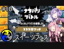 【Splatoon3】白インクのホイップ派が勝つに決まってるんだよなぁ【A.I.VOICE実況プレイ】