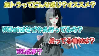 【VRChat】VRChatって流行ってるの？facial trackingってどう？ 雑談＆コメ返し回【一緒にVR世界を旅しませんか？】