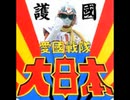 「愛國戰隊大日本」( ☞ ・Д・)☞　