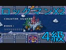 【ロックマンX2】イレギュラーハンター生活　4級：後編