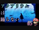 アンコウは骨まで食べられる【アクアリウムは踊らない】＃5