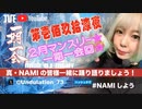 NAMIしよう(2024/02/24)