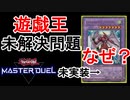 未だ理由不明！？遊戯王の未解決問題！