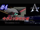 #4　シリーズ初の分岐【A.C.E.3 -Another Century's Episode 3 THE FINAL -】