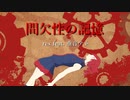 「間欠性の記憶」rex feat. 重音テト