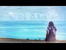 嘘つきスマイル / 知声【オリジナル】
