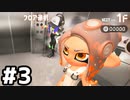 【実況】いざ行かん、秩序の世界 #3【スプラトゥーン3サイドオーダー】