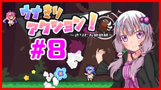 【ウナきりアクション！】ボイロ達がたくさん出てくるアクションゲーム！#8【結月ゆかり実況プレイ】