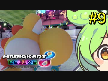 【VOICEVOX実況】ずんだカート8DX #9【マリオカート8DX】