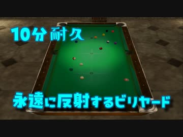 【10分耐久】永遠に反射するビリヤード