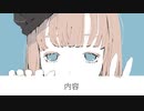 【オリジナル曲】内容.mp3/ 初音ミク