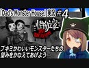 「Dad's Monster House」実況#4　父の家が怪物屋敷だった件