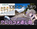 てきとう一人語り　＃１４４