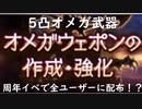 【グラブル】初心者も上級者も朗報！10周年イベントにて全ユーザーにオメガ武器5凸配布！【琴葉茜】