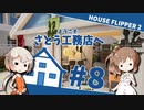「ハウスフリッパー②」ようこそさとう工務店へ #8