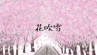 花吹雪 / 初音ミク