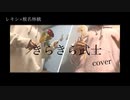 【cover】~きらきら武士／レキシ×椎名林檎ver~歌わせて頂きました／ジル