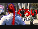 【GTA5】グロイシーンを細かく検証する【VOICEROID解説】
