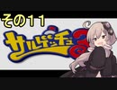 ゆかりさんと賢いおサル11【サルゲッチュ３】
